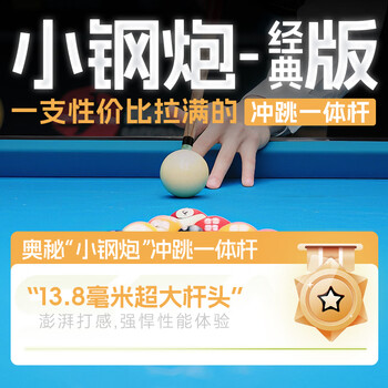 奥秘（O‘MIN）小钢炮冲跳一体台球杆冲跳炸球黑八8桌球杆冲杆开球杆