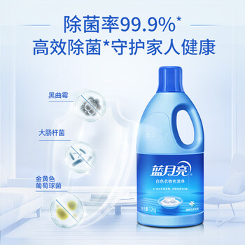 蓝月亮蓝色月光白色衣物漂渍液1.2kg 漂白剂白色衣物 去污渍增白除菌