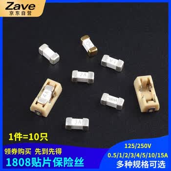 ZAVE 1808贴片保险丝 10A(10只) ZAVE 1808贴片保险丝 10A(10只)
