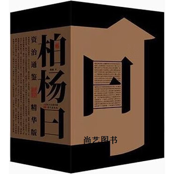 柏杨曰　资治通鉴 精华版　三册　资治通鉴　典型史事　中国語　資治通鑑 资治通鉴精华- 京东