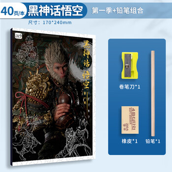 空色黑神话悟空动漫游戏线稿描摹本图画本儿童手绘本涂色本描画基础分步学画画教程绘画控笔临摹画册