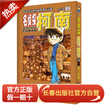 名侦探柯南89 中文 长春出版社 新版