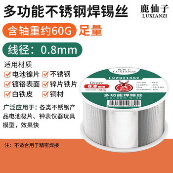 鹿仙子 多功能不锈钢焊锡丝打火机特殊有铅焊接锡线18650锂电池镍片  50G/0.8【足度】特殊焊锡丝 锡丝+50ml助焊剂