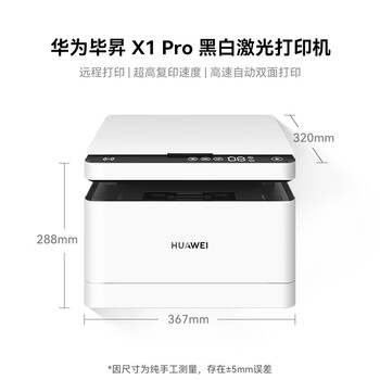 华为（HUAWEI）打印机 毕昇X1 Pro 办公家用黑白激光打印机复印机扫描机一体机 自动双面打印