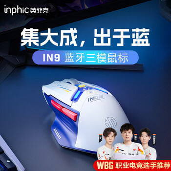 英菲克（INPHIC）IN9 无线游戏鼠标 有线蓝牙三模 中大手右手电竞办公csgo吃鸡lol瓦三角洲 台式笔记本通用 机甲版