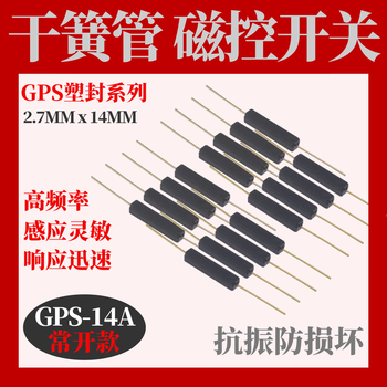 汇君干簧管14A常开型抗振防损坏磁控开关 GPS-14A 常开款（进口版）10只