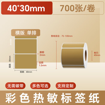 火匠 三防彩色热敏纸标签纸 不干胶条码打印贴纸 支持印刷定制 牛皮色40mm*30mm*700张 火匠 三防彩色热敏纸标签纸 不干胶条码打印贴纸 支持印刷定制 牛皮色40mm*30mm*700张