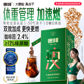 奢啡加速燃®体重管理高端冻干黑咖啡12%绿原酸速0糖花香清新100杯