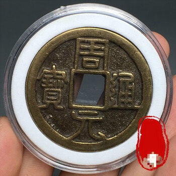 周元通宝价格报价行情- 京东