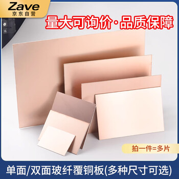 ZAVE 单面双面覆铜板电路板 双面 20*30cm