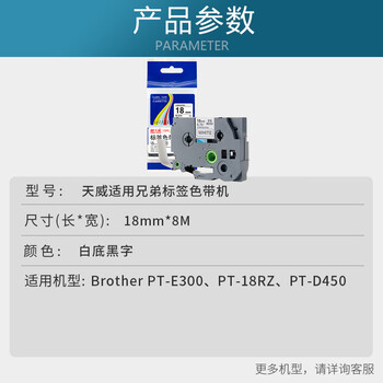 天威标签色带适用兄弟标签机色带覆膜标签带 标签打印机色带不干胶标签纸 TZw-241 白底黑字 18mm 天威标签色带适用兄弟标签机色带覆膜标签带 标签打印机色带不干胶标签纸 TZw-241 白底黑字 18mm