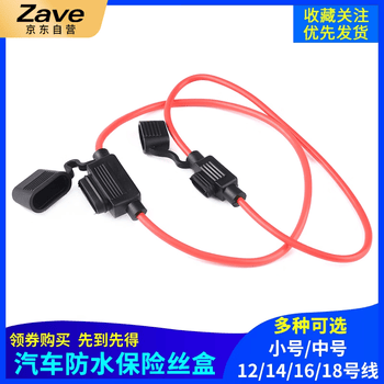 ZAVE  汽车防水保险丝盒小号插座 中号18号线座子(0.75平方)