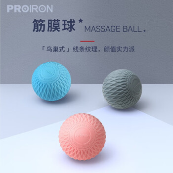 PROIRON普力艾 筋膜球足底背部肩颈按摩球足弓肌肉放松颈膜球 鸟巢纹粉色