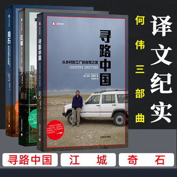何偉作品集：江城/ 甲骨文/ 尋路中國/ 奇石/ 埃及的革命考古學/ 別