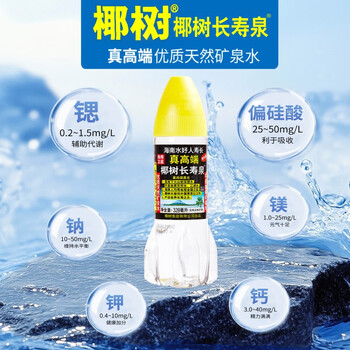 椰树 长寿泉 国宝 饮用 天然弱碱性含锶矿泉水328ml*24瓶整箱火箭瓶
