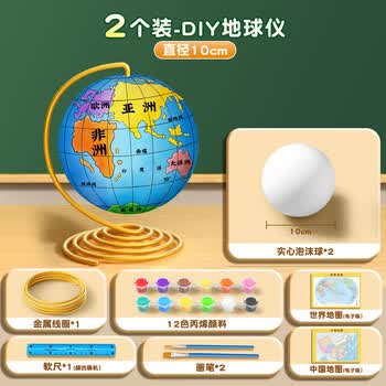 名遇地球仪手工diy制作材料包简易泡沫圆球模型小学初中生地理教具演示模型 10cm套餐