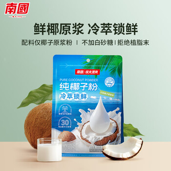 南国纯椰子粉320g/袋海南特产手信生椰拿铁咖啡伴侣早餐椰奶粉 南国纯椰子粉320g/袋海南特产手信生椰拿铁咖啡伴侣早餐椰奶粉
