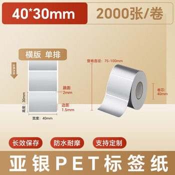 火匠 亚银标签纸 哑银PET不干胶条码打印纸 固定资产标签 支持定制 40mm*30mm*2000张