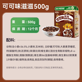 雀巢(Nestle)进口儿童零食可可味滋滋即食谷物500g早餐麦片代餐全谷物非油炸 雀巢(Nestle)进口儿童零食可可味滋滋即食谷物500g早餐麦片代餐全谷物非油炸