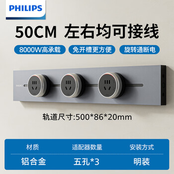 飞利浦（PHILIPS）明装轨道插座开关插座面板壁挂式免开槽可移动滑轨插板餐边柜导轨式滑动排插50cm轨道+3个适配器灰