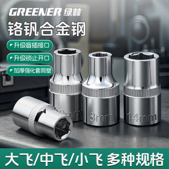 绿林（GREENER）公制3/8六角套筒10mm6角套筒头套管中飞套筒扳手汽修工具配件