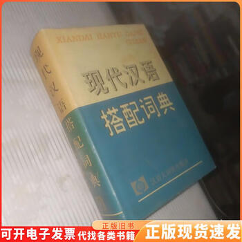 现代汉语搭配词典- 京东