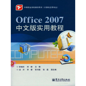 Office 2007中文版实用教程pdf/doc/txt格式电子书下载