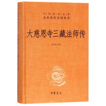 大慈恩寺三藏法师传- 京东