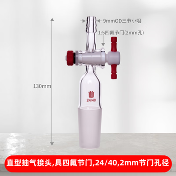 欣维尔 玻璃直型抽气接头磨口真空转换头玻璃具四氟导气管小咀活塞阀门 具四氟节门,24/40,2mm孔径 A702440