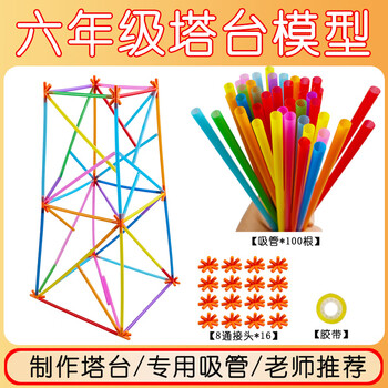 舜江 六年级下册塔台模型搭建20厘米cm实验手工专用吸管小学制作材料