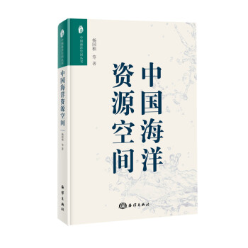 中国海洋空间丛书：中国海洋资源空间