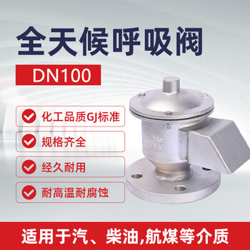 蓝宇星琳全天候呼吸阀GFQ-2 不锈钢DN100 正压980pa 负压295pa