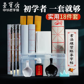 荣宝斋 文房四宝毛笔字帖套装 儿童初学学生成人练字帖宣纸墨汁 初学套装18件套