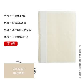 一得阁书画练习纸半生半熟初学者毛笔字练习用纸文房四宝笔墨纸砚书画练习专用纸四尺四开生/100张