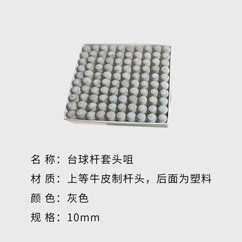 施奥德台球杆皮头塑料套10mm桌球杆头灰色皮头 100个/盒