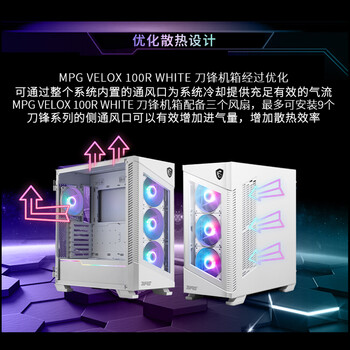 微星(MSI)刀锋100R白色玻璃侧透机箱支持ATX主板(显卡竖装/360冷排/3把ARGB风扇/前置Type-C/ARGB控制器) 微星(MSI)刀锋100R白色玻璃侧透机箱支持ATX主板(显卡竖装/360冷排/3把ARGB风扇/前置Type-C/ARGB控制器)