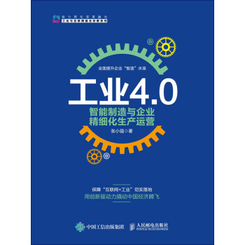 工业4.0智能制造与企业精细化生产运营pdf/doc/txt格式电子书下载