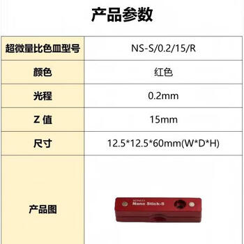 SCINCO超微量比色皿 Nano Stick-S，红色 ，光程0.2mm，D值15mm, NS-S/0.2/15/R