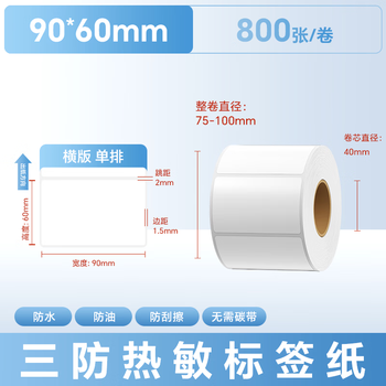 远平条码 标签打印纸 三防热敏标签纸 电子面单不干胶电子称条码纸 90mm*60mm*800张