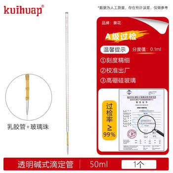 kuihuap葵花滴定管A级可过检皮头碱式活塞酸碱通用喇叭口实验 葵花A级透明滴定管碱式50ml-皮头