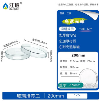 江玻 玻璃培养皿平皿加厚耐高温酸碱细菌细胞培养皿高硼硅实验室器皿 加厚玻璃培养皿200mm 质量升级  江玻 玻璃培养皿平皿加厚耐高温酸碱细菌细胞培养皿高硼硅实验室器皿 加厚玻璃培养皿200mm 质量升级