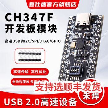 登仕唐CH347T/CH347F开发板单片机模块高速USB转I2C/SPI/JTAG/GPIO双串口 CH347F开发板（排针未焊）【图片 ...