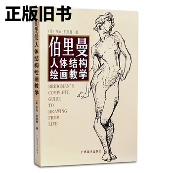 伯里曼人体结构书- 京东