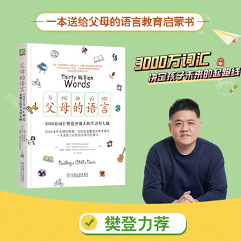 父母的语言 3000万词汇塑造学习型大脑 亲子沟通家庭正面管教育儿书籍 父母阅读养育男孩女孩教育孩子的书培养儿童  