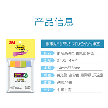 3M 便利贴 报事贴/便条纸/记事贴/便签纸/便签本 办公用品 学习文具 670S-4AP 狠贴系列彩色纸质标签