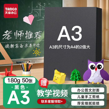 天章 （TANGO）硬卡纸A3黑色卡纸180g画纸加厚打印纸名片烫金底纸儿童幼儿园学生手工折剪纸50张/包