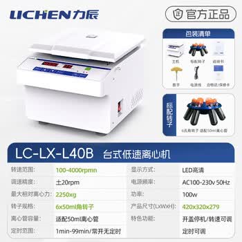 力辰（LICHEN）台式高低速离心机实验室血清脂肪分离LC-LX-L40B+角转子-6×50ml