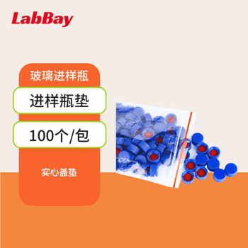 LABBAY实验室用 多规格进样瓶 进样瓶架 液相内插管 支架内插管 【盖+垫】实心盖垫100个