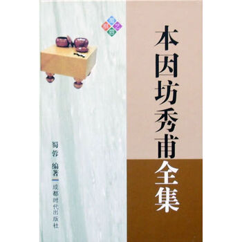 本因坊秀甫全集价格报价行情- 京东