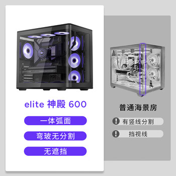 酷冷至尊（CoolerMaster）elite 神殿600 黑色 ATX海景房机箱  一体曲面玻璃 无立柱/支持360水冷/Type-c 